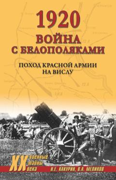 Н. Е. Какурин 1920. Война с белополяками. Поход Красной армии на Вислу