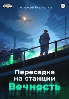 Алексей Корнелюк Пересадка на станции «Вечность»