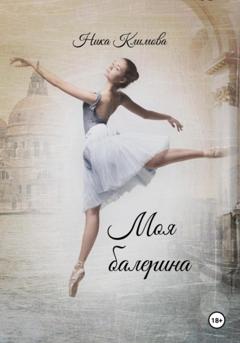 Ника Климова Моя балерина