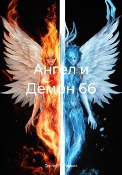 Сергей Патрушев Ангел и Демон 66