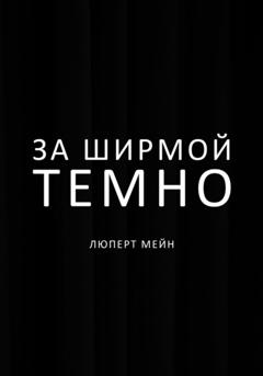 Люперт Мейн За ширмой темно