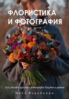 Катя Воробьёва Флористика и фотография