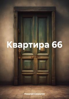 Николай Свердлов Квартира 66