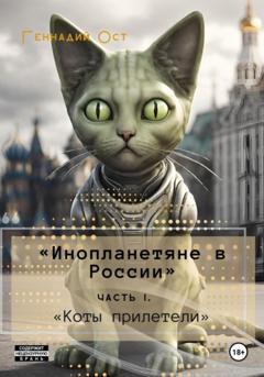Геннадий Ост «Инопланетяне в России». Часть 1. «Коты прилетели»