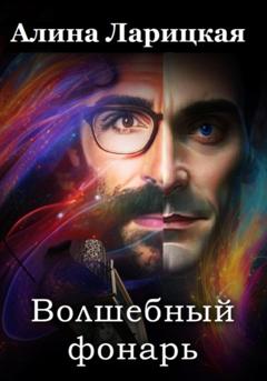 Алина Ларицкая Волшебный фонарь