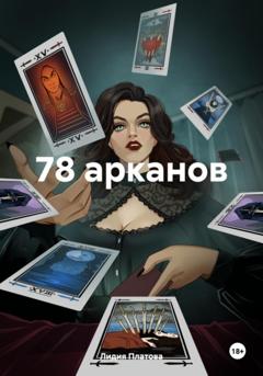 Лидия Платова 78 арканов