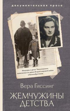Вера Гиссинг Жемчужины детства