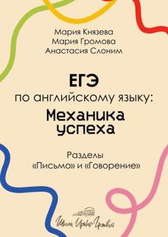Мария Викторовна Князева ЕГЭ по английскому языку: механика успеха. Разделы «Письмо» и «Говорение»