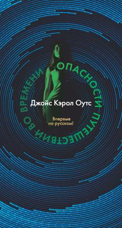 Джойс Кэрол Оутс Опасности путешествий во времени