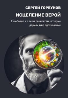 Сергей Горбунов Исцеление верой