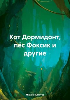 Михаил Алхутов Кот Дормидонт, пёс Фоксик и другие