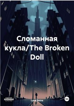 Lana Reina Сломанная кукла/The Broken Doll