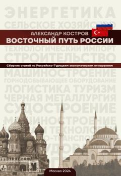 Александр Костров Восточный путь России