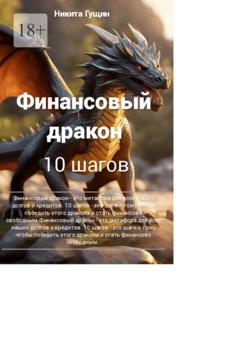 Никита Гущин Финансовый дракон. 10 шагов