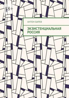 Антон Барев Экзистенциальная Россия