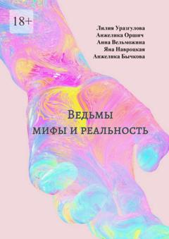 Лилия Уразгулова Ведьмы: мифы и реальность