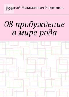 Георгий Николаевич Радионов 08 пробуждение в мире рода