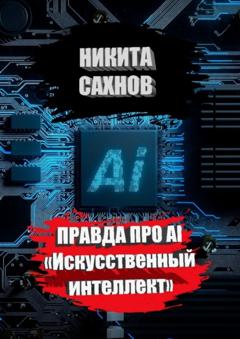 Никита Сахнов Правда про AI «Искусственный интеллект»