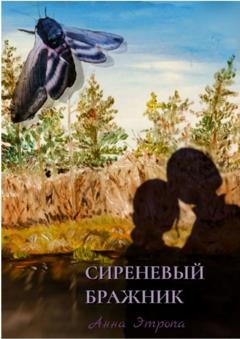 Анна Этропа Сиреневый бражник