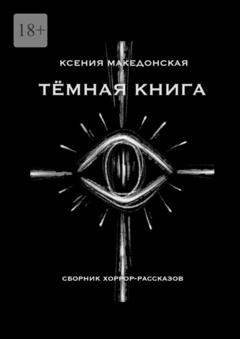 Ксения Македонская Тёмная книга