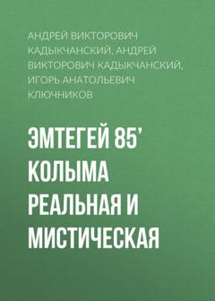 Андрей Викторович Кадыкчанский Эмтегей 85’ Колыма реальная и мистическая