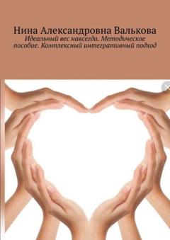 Нина Александровна Валькова Идеальный вес навсегда. Методическое пособие. Комплексный интегративный подход