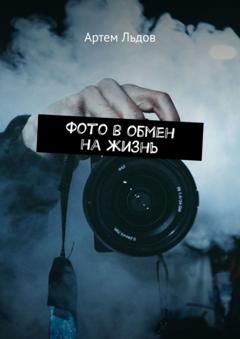 Артем Льдов Фото в обмен на жизнь