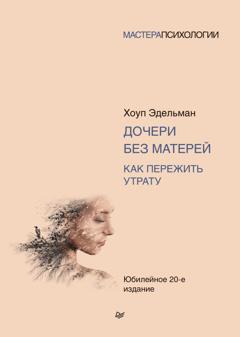 Хоуп Эдельман Дочери без матерей. Как пережить утрату