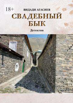 Видади Агасиев Свадебный бык