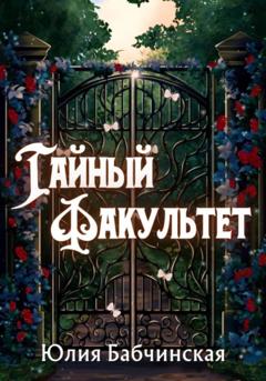 Юлия Бабчинская Тайный Факультет