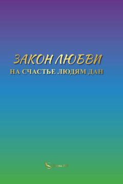 Небесная Русь Закон Любви на счастье людям дан