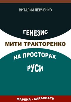 Виталий Левченко Генезис Мити Тракторенко на просторах Руси