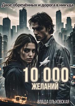 Влада Ольховская 10000 желаний