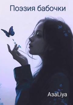 АзаLiya Поэзия бабочки