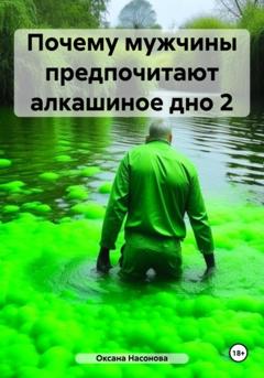 Оксана Александровна Насонова Почему мужчины предпочитают алкашиное дно 2