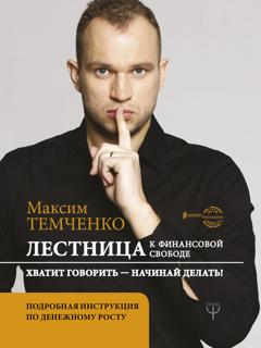 Максим Темченко Лестница к Финансовой Свободе