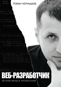 Роман Чернышов Веб-разработчик. Легкий вход в профессию
