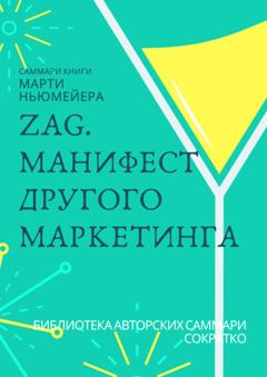 Ксения Сидоркина Саммари книги Марти Ньюмейера «ZAG. Манифест другого маркетинга»