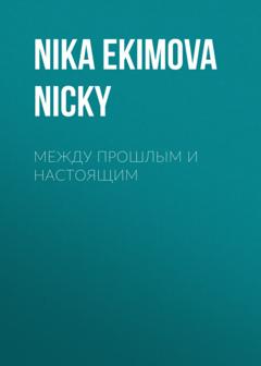 Nika Ekimova Nicky между прошлым и настоящим