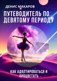 Денис Макаров Путеводитель по 9 Периоду. Как адаптироваться и процветать