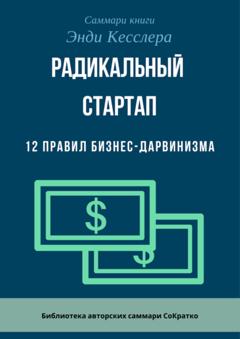 Ксения Сидоркина Саммари книги Энди Кесслера «Радикальный стартап. 12 правил бизнес-дарвинизма»