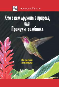 Василий Климов Кто с кем дружит в природе, или Причуды симбиоза