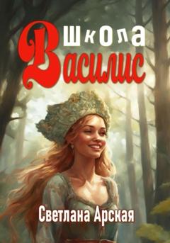 Светлана Арская Школа Василис