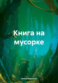 Роман Владимирович Моргунов Книга на мусорке
