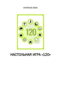 Иван Крайнов Настольная игра «120»
