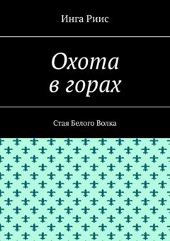 Инга Риис Охота в горах. Стая Белого Волка