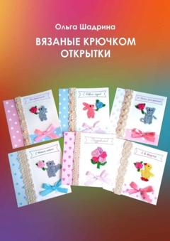 Ольга Владимировна Шадрина Вязаные крючком открытки