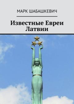 Марк Шабашкевич Известные евреи Латвии