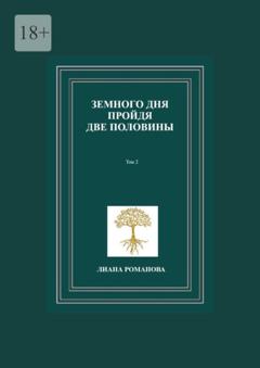 Лиана Романова Земного дня пройдя две половины. Том 2