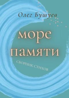 Олег Бушуев Море памяти